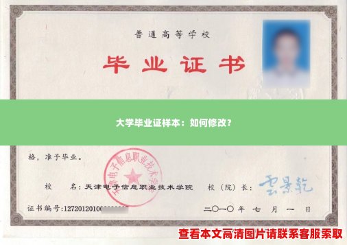 大学毕业证样本:如何修改? 大学毕业证样本:如何修改?