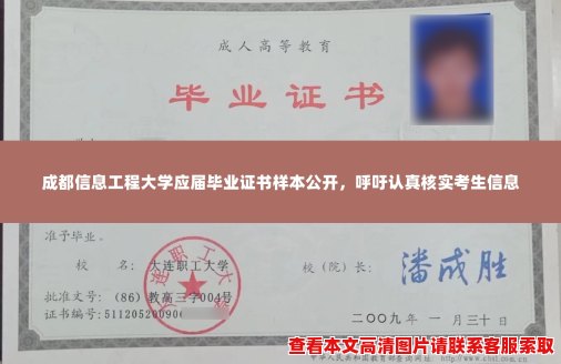 成都信息工程大学应届毕业证书样本公开,呼吁认真核实考生信息 成都信息工程大学应届毕业证书样本公开,呼吁认真核实考生信息