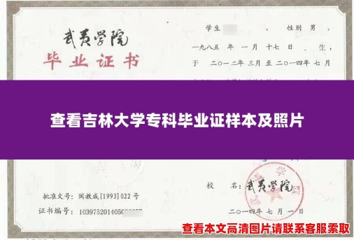 查看吉林大学专科毕业证样本及照片 查看吉林大学专科毕业证样本及照片