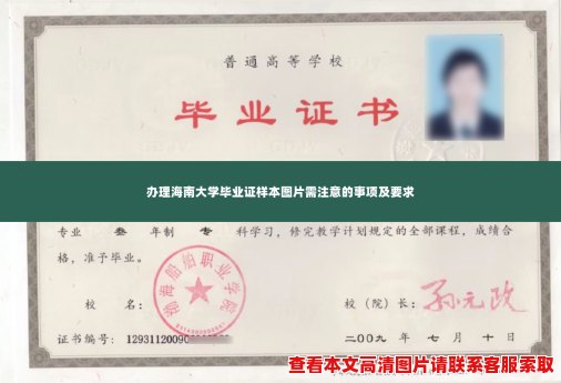 办理海南大学毕业证样本图片需注意的事项及要求 办理海南大学毕业证样本图片需注意的事项及要求