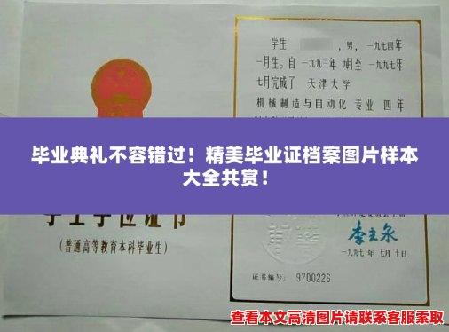 毕业典礼不容错过!精美毕业证档案图片样本大全共赏! 毕业典礼不容错过!精美毕业证档案图片样本大全共赏!