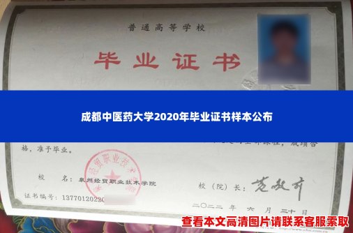 成都中医药大学2020年毕业证书样本公布 成都中医药大学2020年毕业证书样本公布