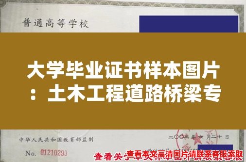 大学毕业证书样本图片:土木工程道路桥梁专业 大学毕业证书样本图片:土木工程道路桥梁专业