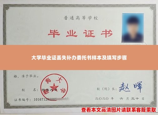 大学毕业证丢失补办委托书样本及填写步骤