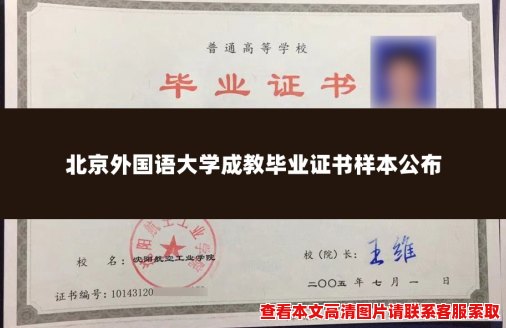 北京外国语大学成教毕业证书样本公布 北京外国语大学成教毕业证书样本公布