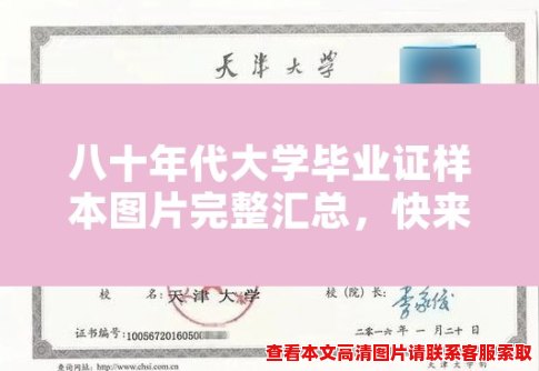 八十年代大学毕业证样本图片完整汇总,快来了解! 八十年代大学毕业证样本图片完整汇总,快来了解!
