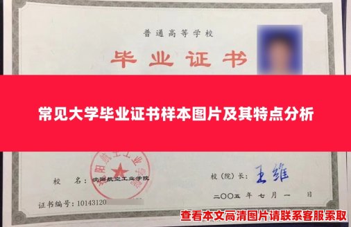 常见大学毕业证书样本图片及其特点分析 常见大学毕业证书样本图片及其特点分析