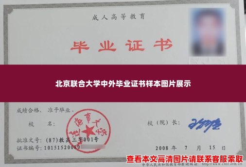 北京联合大学中外毕业证书样本图片展示 北京联合大学中外毕业证书样本图片展示