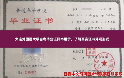 大连外国语大学自考毕业证样本展示,了解真实证书外观形式 大连外国语大学自考毕业证样本展示,了解真实证书外观形式