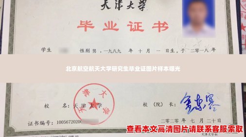 北京航空航天大学研究生毕业证图片样本曝光 北京航空航天大学研究生毕业证图片样本曝光