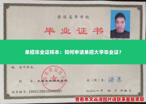 单招毕业证样本:如何申请单招大学毕业证? 单招毕业证样本:如何申请单招大学毕业证?