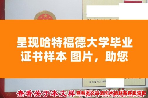 呈现哈特福德大学毕业证书样本 图片,助您了解证书格式 呈现哈特福德大学毕业证书样本 图片,助您了解证书格式