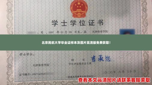 北京民航大学毕业证样本及图片高清版免费获取! 北京民航大学毕业证样本及图片高清版免费获取!