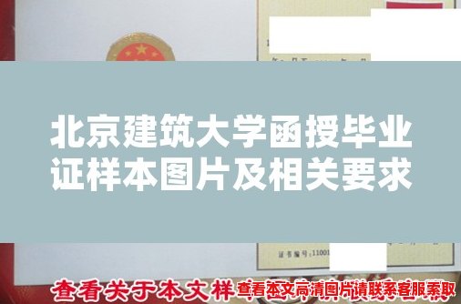 北京建筑大学函授毕业证样本图片及相关要求 北京建筑大学函授毕业证样本图片及相关要求