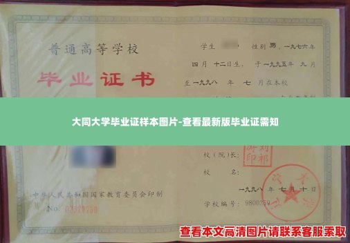 大同大学毕业证样本图片-查看最新版毕业证需知 大同大学毕业证样本图片-查看最新版毕业证需知