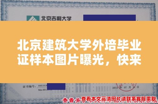 北京建筑大学外培毕业证样本图片曝光，快来看看！