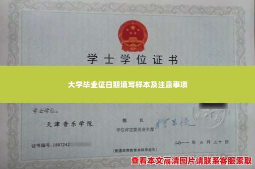 大学毕业证日期填写样本及注意事项 大学毕业证日期填写样本及注意事项