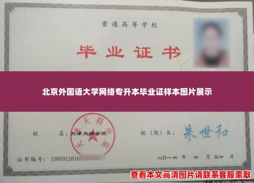 北京外国语大学网络专升本毕业证样本图片展示