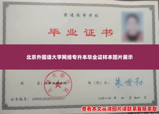 北京外国语大学网络专升本毕业证样本图片展示 北京外国语大学网络专升本毕业证样本图片展示
