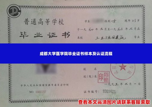 成都大学医学院毕业证书样本及认证流程 成都大学医学院毕业证书样本及认证流程