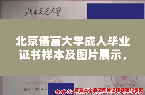 北京语言大学成人毕业证书样本及图片展示,助您了解证书样貌 北京语言大学成人毕业证书样本及图片展示,助您了解证书样貌
