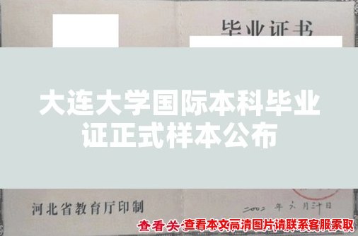 大连大学国际本科毕业证正式样本公布 大连大学国际本科毕业证正式样本公布