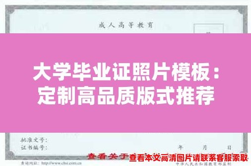 大学毕业证照片模板:定制高品质版式推荐 大学毕业证照片模板:定制高品质版式推荐