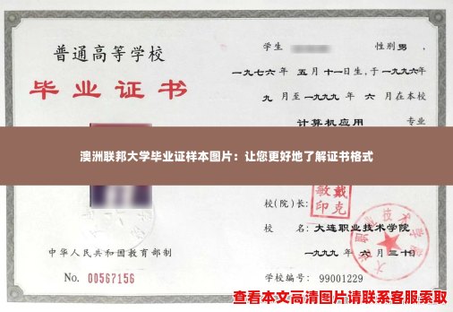 澳洲联邦大学毕业证样本图片：让您更好地了解证书格式