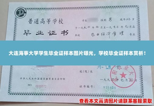 大连海事大学学生毕业证样本图片曝光,学校毕业证样本赏析! 大连海事大学学生毕业证样本图片曝光,学校毕业证样本赏析!