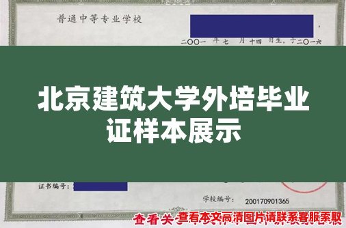 北京建筑大学外培毕业证样本展示 北京建筑大学外培毕业证样本展示