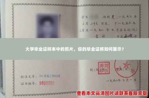 大学毕业证样本中的照片，你的毕业证将如何展示？