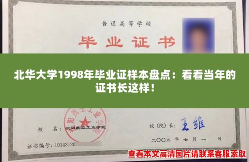 北华大学1998年毕业证样本盘点：看看当年的证书长这样！