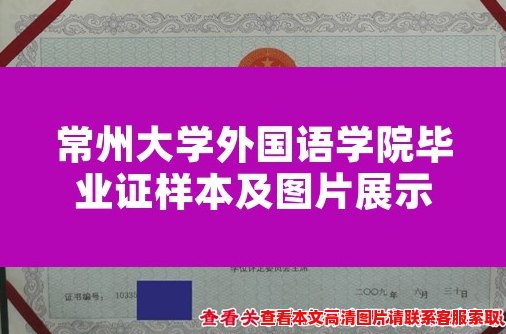 常州大学外国语学院毕业证样本及图片展示 常州大学外国语学院毕业证样本及图片展示