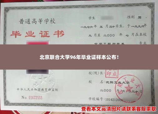 北京联合大学96年毕业证样本公布！