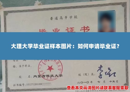 大理大学毕业证样本图片:如何申请毕业证? 大理大学毕业证样本图片:如何申请毕业证?