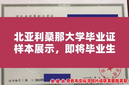 北亚利桑那大学毕业证样本展示，即将毕业生注意！
