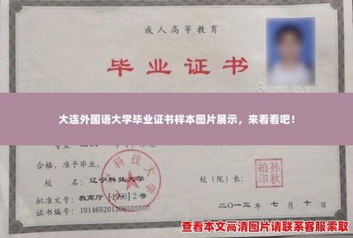 大连外国语大学毕业证书样本图片展示,来看看吧! 大连外国语大学毕业证书样本图片展示,来看看吧!